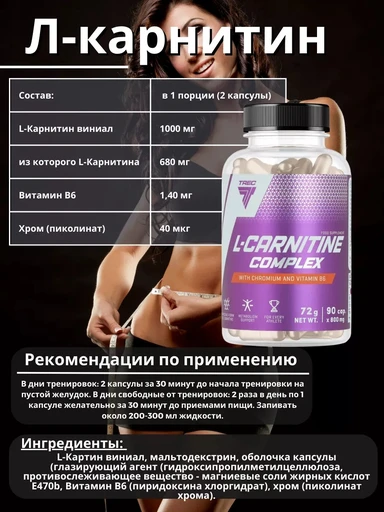 Trec Nutrition В6 L-CARNITINE COMPLEX, 90 КАПСУЛ 