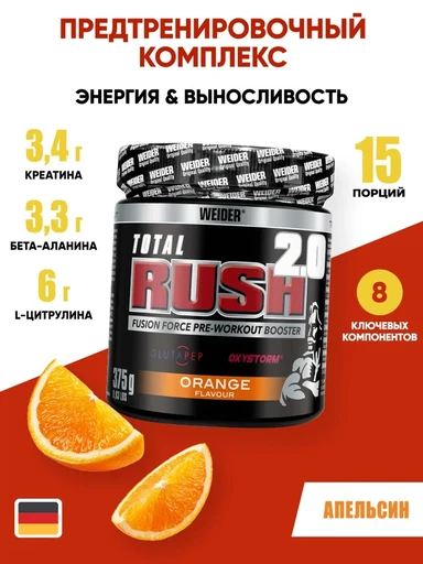 Weider (Германия) Total Rush 2.0 375 г - апельсин Годно до 31.10.2026 