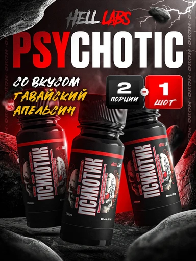Hell Labs Psychotic 60 мл - гавайский апельсин