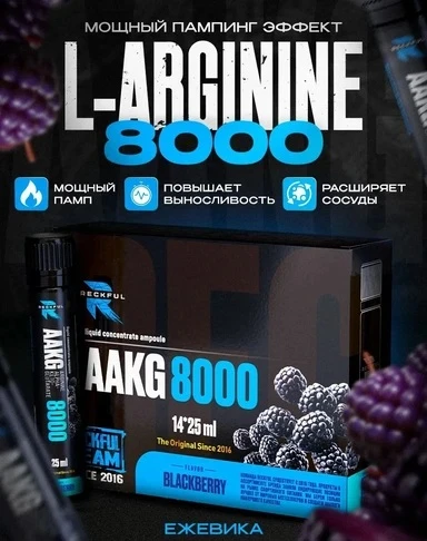 Reckful ® AAKG 8000 mg 25ml 1 amp (Ежевика)