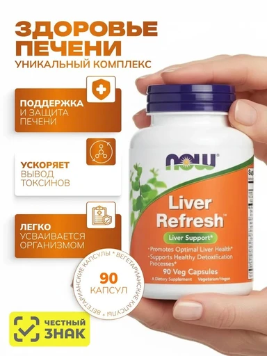 NOW Liver Refresh 825 mg 90 капс