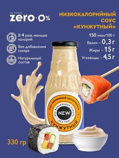 Mr.DjemiusZERO Низкокалорийный соус "Кунжутный" 330 г Годно до 04.10.2026 
