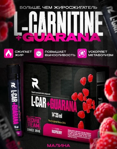 RECKFUL L-Carnitine+Guarana 4000 мг 25 мл - малина