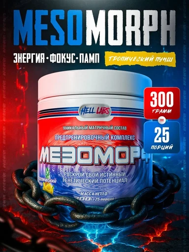 Hell Labs MESOMORPH 300г - Тропический пунш