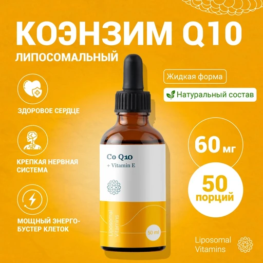 Liposomal Coenzyme Q-10, флакон 50 мл