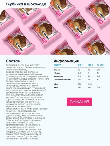 CHIKALAB Печенье глазированное с начинкой Клубника в шоколаде 60 гр. Годно до 03.11.2026 