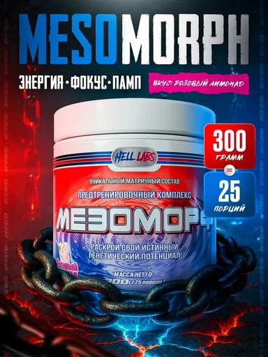 Hell Labs MESOMORPH 300 г - розовый лимонад
