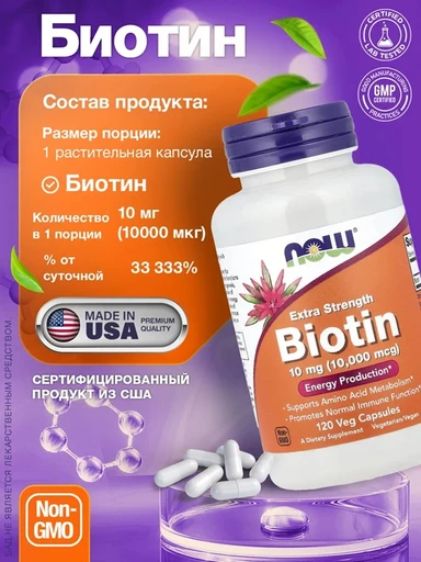 NOW Biotin 10000 mcg, 120 капсул 