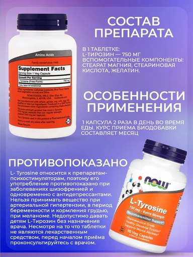 NOW L-TYROSINE 750mg 90 капсул 