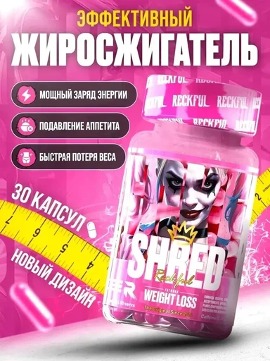 RECKFUL Shred fat-burner 30 капс