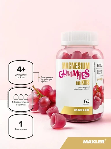 MAXLER «Magnesium gummies» (Grape Flavor) № 60 / БАД МАКСЛЕР «Магний гаммиз для детей» (вкус виноград) /