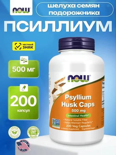 NOW PSYLLIUM HUSK 500mg 200 VCAPS