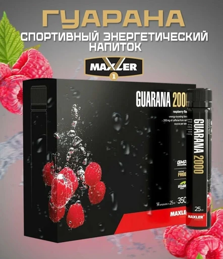 Maxler Guarana 2000 25 мл - малина 