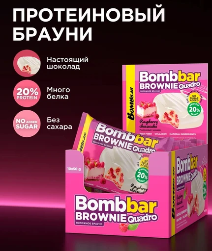BOMBBAR Печенье глазированное "Брауни Малиновый чизкейк" 50 г Годно до 26.10.2026