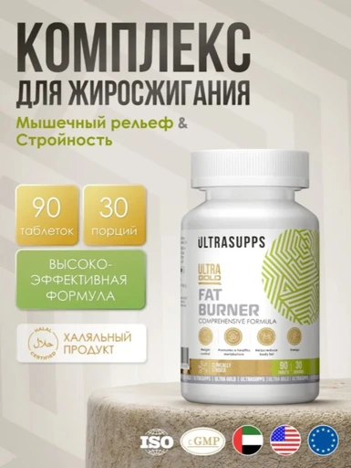 ULTRASUPPS Ultra Gold Fat Burner 90 таб