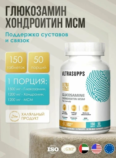 ULTRASUPPS Glucosamine & Chondroitin & MSM 150 таб
