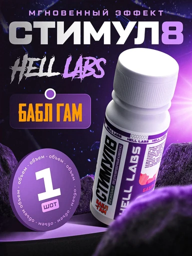 Hell Labs Stimul8 SHOT 60ml (Бабл гам)