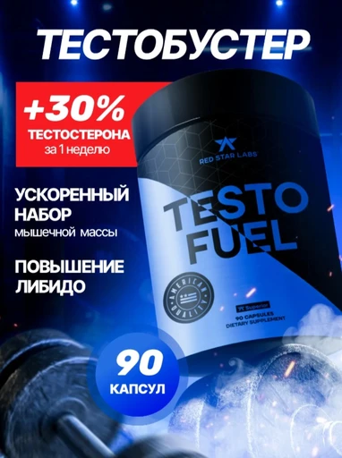Red Star Labs Testo FUEL 90 капс