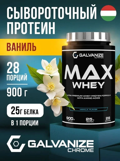 GALVANIZE Max Whey 900 г - ваниль 