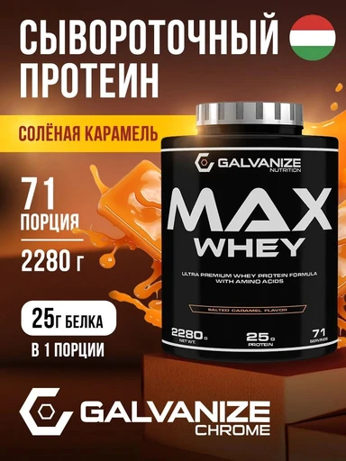 GALVANIZE Max Whey 2280 г - соленая карамель 
