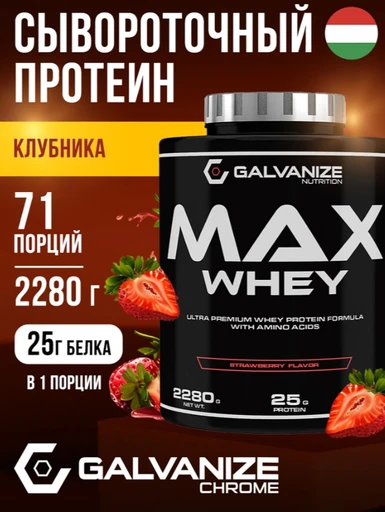 GALVANIZE Max Whey 2280 г - Клубника 