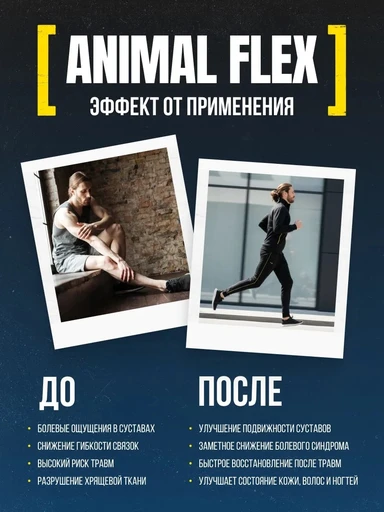 Animal FLEX 44 пак 