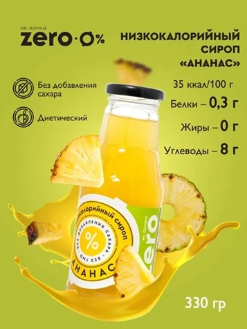 Mr.DjemiusZERO сироп 330 г (Ананас) Годно до 09.12.2026