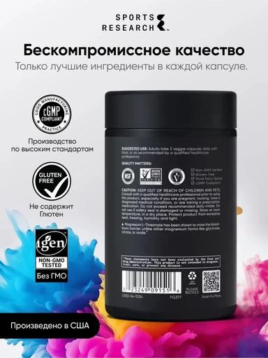 SPORTS RESEARCH Magnesium Threonate 90 вег капс Годно до 31.01.2027 