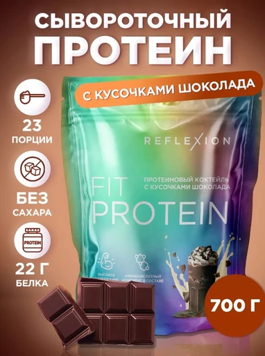 Reflexion Fit Protein 700 г - шоколадный с кусочками шоколада
