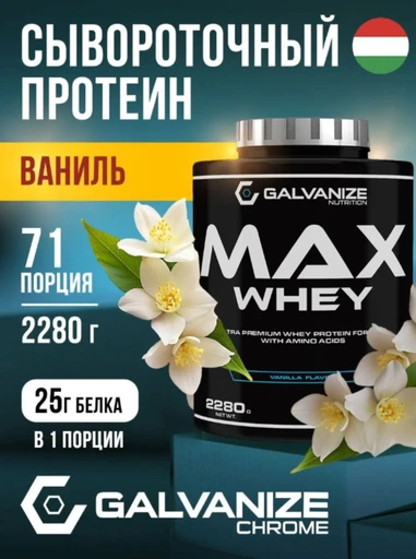 GALVANIZE Max Whey 2280 г - Ваниль Годно до 30.11.2026