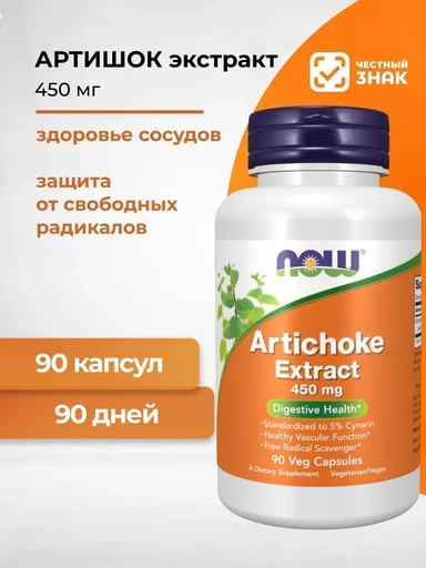 NOW ARTICHOKE EXTRACT 450MG 90 капсул