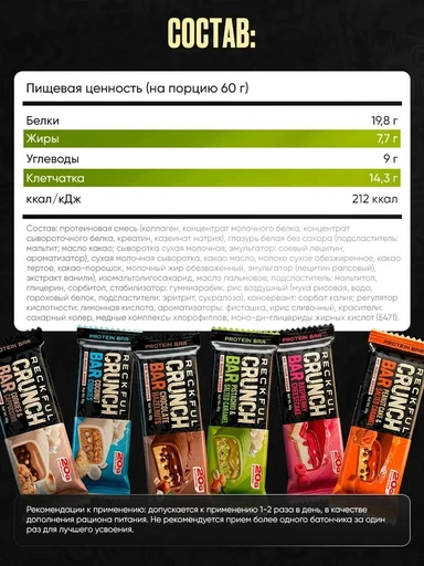 Reckful ® Батончик протеиновый - CRUNCH BAR 60g 20г белка (Фисташка и соленая карамель) 