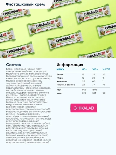 CHIKABAR Батончик глазированный с начинкой со вкусом "Фисташковый крем" 60 г 