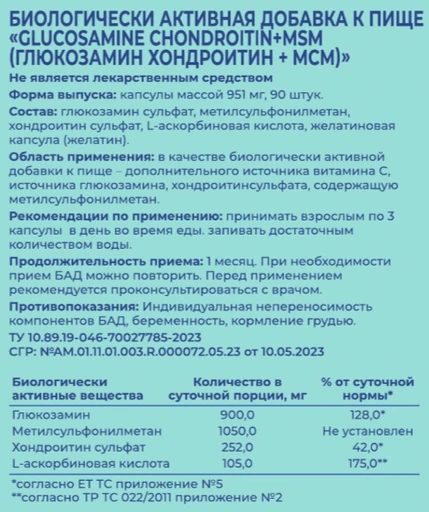 DYO Glucosamine Chondroitin+MSM (Глюкозамин Хондроитин + МСМ), 90 капс 