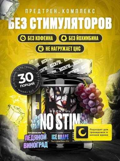 Reckful ® NO-STIM 375 г - ледяной виноград