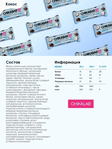 CHIKABAR Батончик глазированный  с начинкой "Кокос" 60 гр 
