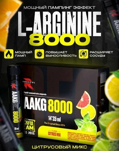 Reckful ® AAKG 8000 mg 25ml 1 amp (Цитрусовый микс)