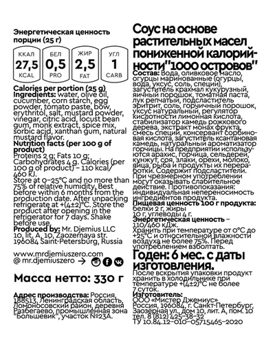 Mr.DjemiusZERO соус 330 мл (Тысяча Островов) 