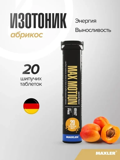 Maxler Max Motion 20  шипучих таб - абрикос (туба)