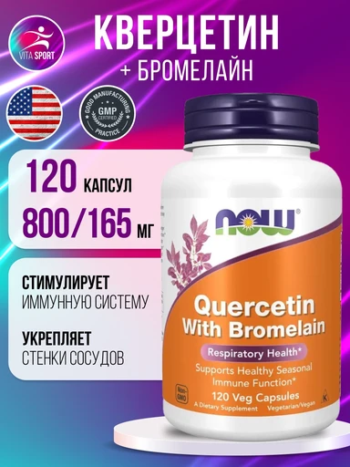 NOW QUERCETIN BROMELAIN 120 капсул