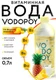 Vodopoy Витаминизированная вода со вкусом ананаса,0,7 л.