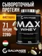 GALVANIZE Max Whey 2280 г - Фисташка