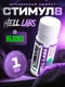 Hell Labs Stimul8 SHOT 60ml (Яблоко)