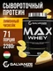 GALVANIZE Max Whey 2280 г - Лимон чизкейк
