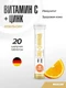MAXLER «Vitamin C + Zinc» (Orange flavor) 1 туба по 20 шт / БАД МАКСЛЕР «Витамин С + Цинк» (вкус: апельсин)