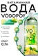 Витаминизированная вода Vodopoy со вкусом лимон-лайм, 0,7 л.