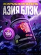 Hell Labs Asia Black 100 капс
