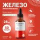 Liposomal ORGANIC IRON, флакон 50мл