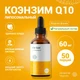 Liposomal Coenzyme Q-10, флакон 50 мл
