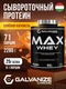 GALVANIZE Max Whey 2280 г - соленая карамель